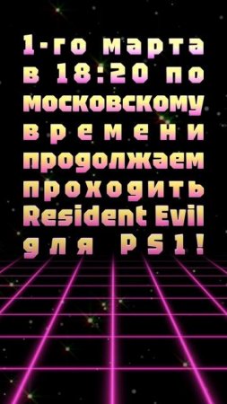 АНОНС СТРИМА! 1-го марта в 18:20 по московскому времени продолжаем проходить Resident Evil для PS1!