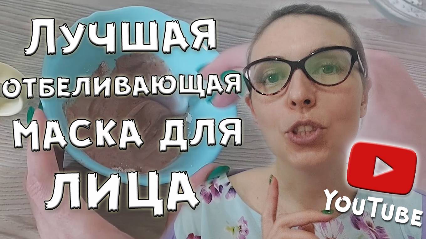 Отбеливающая лицо маска