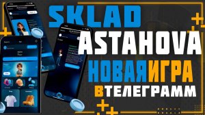 SKLAD ASTAHOVA Новый телеграмм бот для заработка криптовалюты без вложений.
