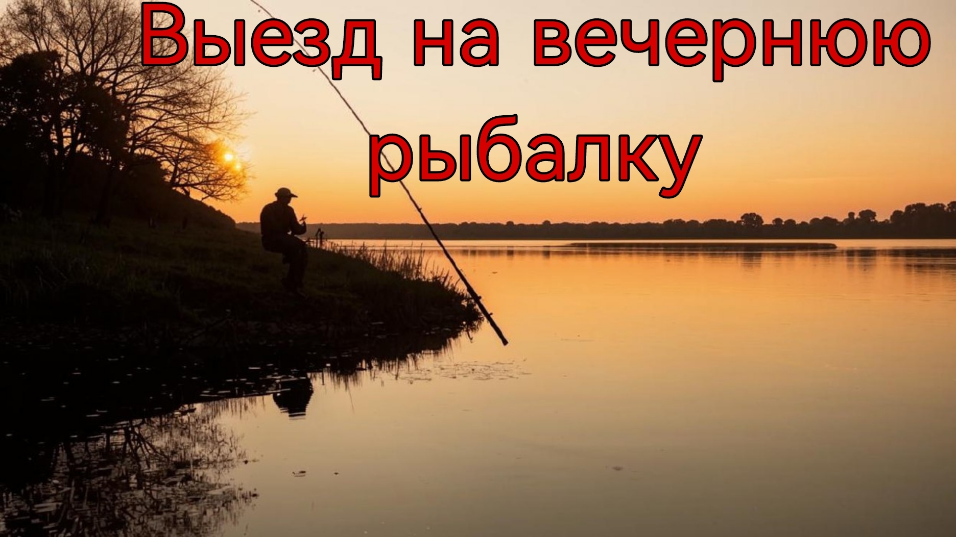 Выезд на вечернюю рыбалку смотреть онлайн