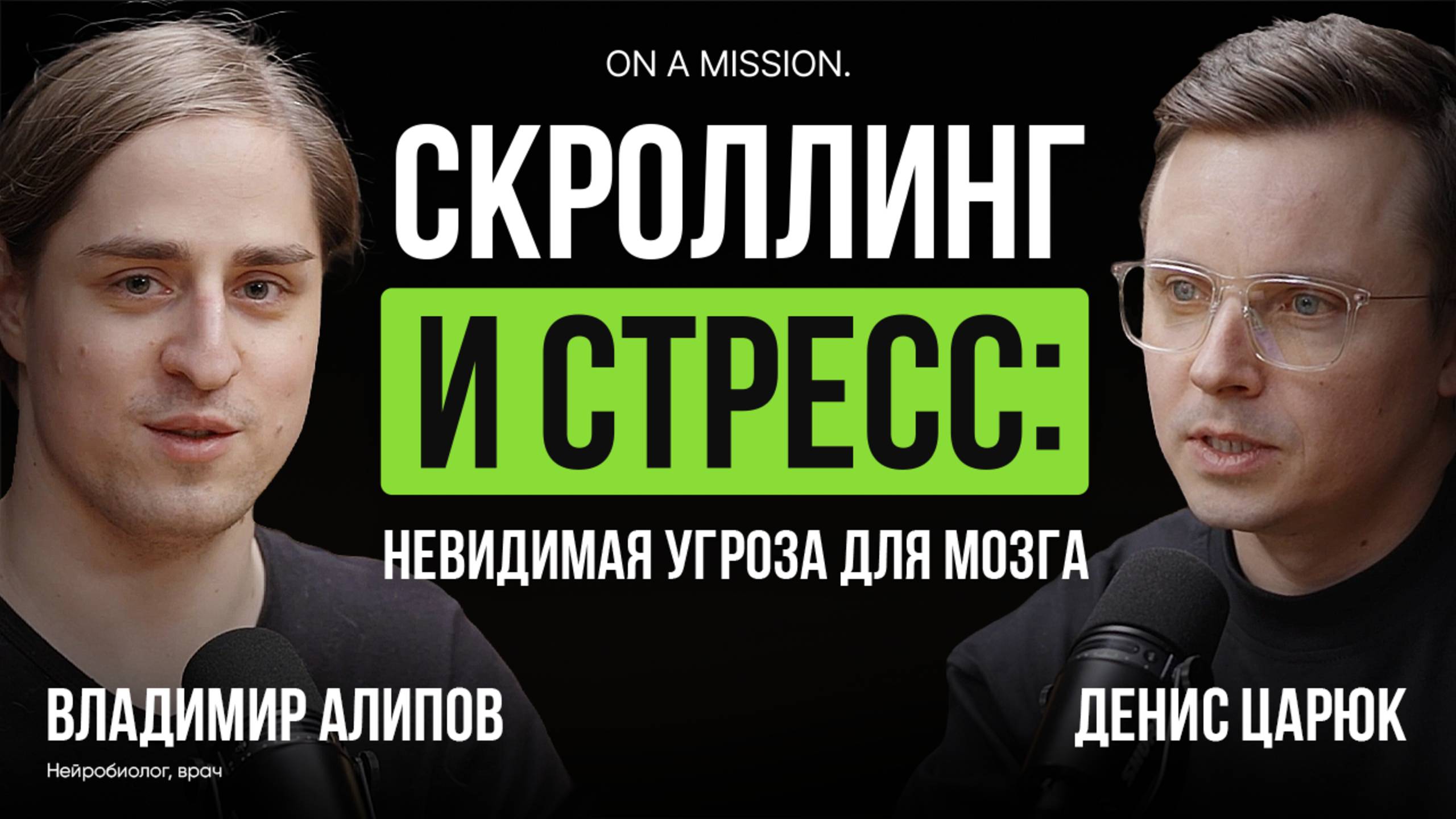 Как соцсети и гаджеты меняют наш мозг? Нейробиолог Владимир Алипов о дофаминовой яме, сне и стрессе