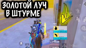 ЗОЛОТОЙ ЛУЧ в ШТУРМЕ | ШТУРМ 7 КАРТА МЕТРО Рояль | Metro PUBG Mobile