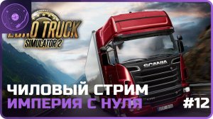 Euro Truck Simulator 2 ➤ Чиловый стрим)