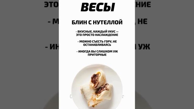 КАКОЙ ВЫ БЛИН ПО ЗНАКУ ЗОДИАКА?