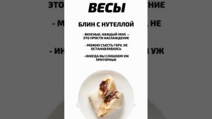 КАКОЙ ВЫ БЛИН ПО ЗНАКУ ЗОДИАКА?