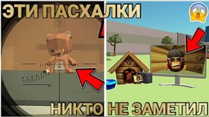 ✅ ЭТИ ПАСХАЛКИ ЗАМЕТИЛИ 1% ИГРОКОВ В ОБНОВЕ 4.5.0 ЧИКЕН ГАН! | Chicken Gun ПРОВЕРКА МИФОВ