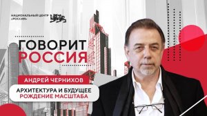 Говорит Россия | Андрей Чернихов: будущее архитектуры и выставка «Рождение масштаба»