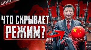 МИФЫ о КИТАЙСКОМ УСПЕХЕ! Как Весь Мир Решает ПРОБЛЕМЫ КНР? Часть 2