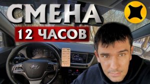 СМЕНА 12 ЧАСОВ