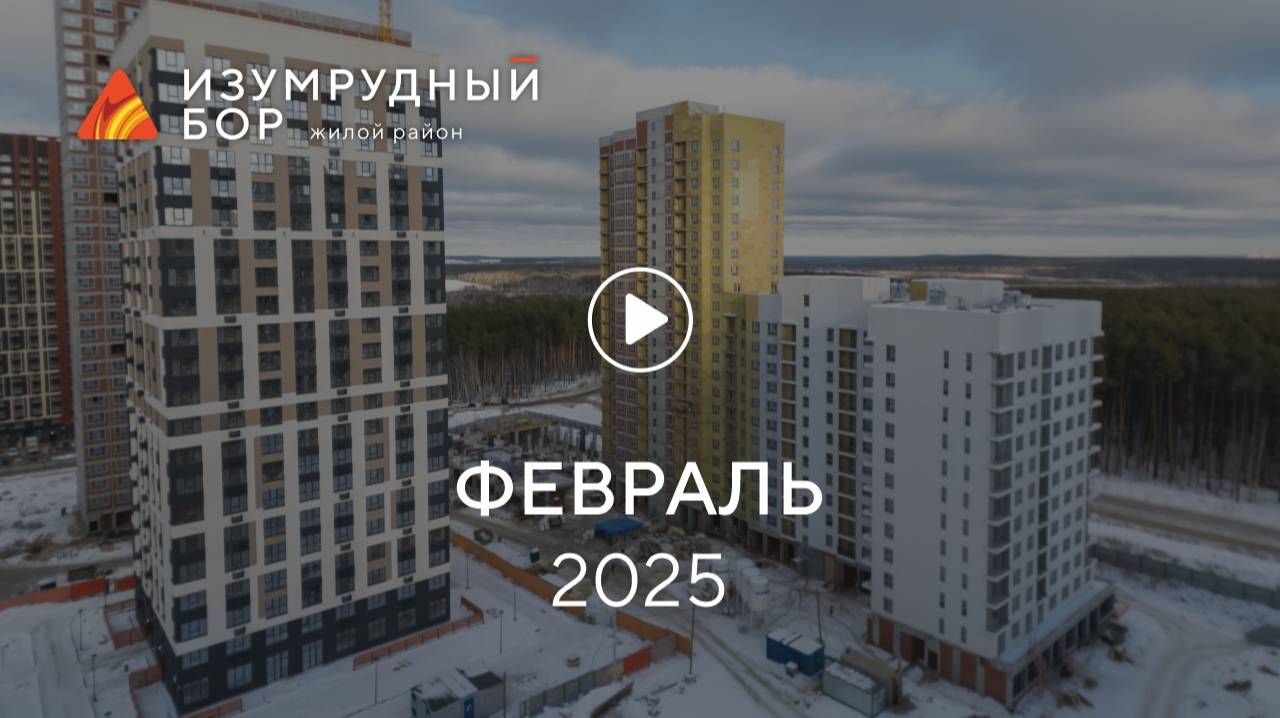 «Изумрудный Бор»: ход строительства, февраль 2025 г.