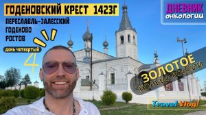 161. Годеновский крест найден в 1423 г. Золотое кольцо россии. Автопутешествие. Обзор. Рак крови