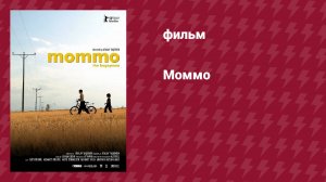 Моммо (фильм, 2009)