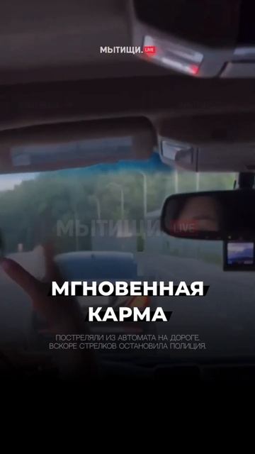 ПАССАЖИР MERCEDES УСТРОИЛ СТРЕЛЬБУ ИЗ АВТОМАТА В ПОДМОСКОВНЫХ МЫТИЩАХ смотреть онлайн