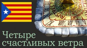 Четыре счастливых ветра