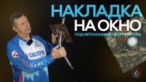Накладка на окно для палатки под автономный обогреватель
