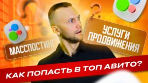 Как выйти в ТОП Авито / Масспостинг в 2025 / Фишки стратегии Авито
