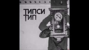 Типси Тип - 22:22