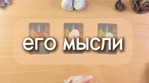 Его мысли о тебе. Гадание таро онлайн