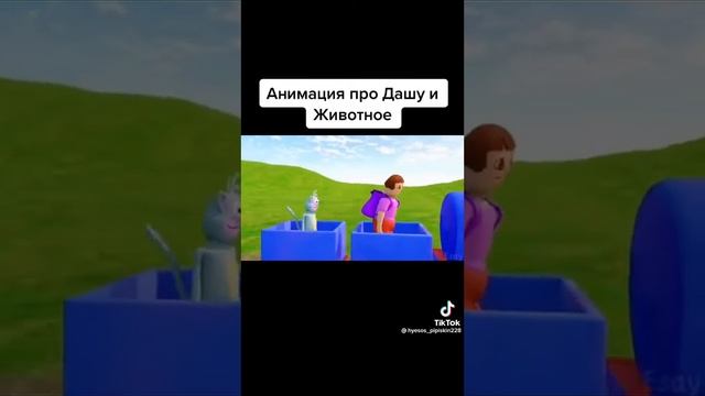 Даша и животное смотреть онлайн