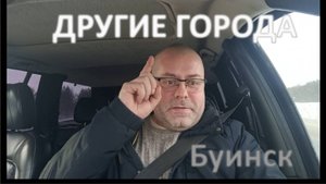 Другие города. Буинск