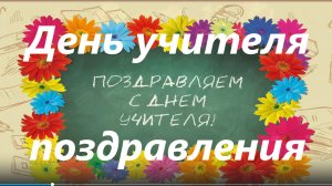 Поздравление с Днём учителя!!!