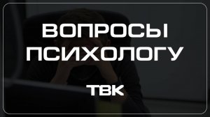 Как справиться с нехваткой поддержки от близких / «Вопросы психологу»