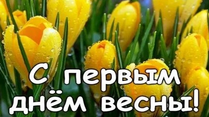 С первым весенним днём. Музыкальное поздравление с весной.