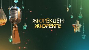 «Жюрекден жюрекге» («От сердца к сердцу»)