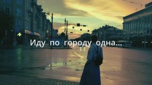 Иду по городу одна... - Евангелия Теребилина - авторский стих из прошлых переживаний