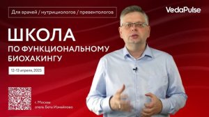 Приглашение на Школу по функциональному биохакингу в Москве, 12-13 апреля 2025