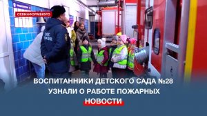 Воспитанники детского сада №28 побывали в гостях у севастопольских пожарных