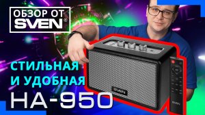 SVEN HA-950 — интерьерная домашняя аудиосистема с Bluetooth в стиле ретро 🔆ОБЗОР от SVEN🔆