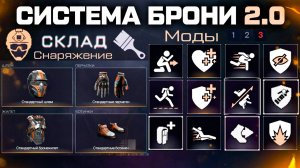 НОВАЯ СИСТЕМА СНАРЯЖЕНИЯ 2.0 WARFACE - Единая Броня, Старая = Скины, Моды, Характеристики