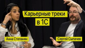 Карьерные треки и зарплаты в 1С