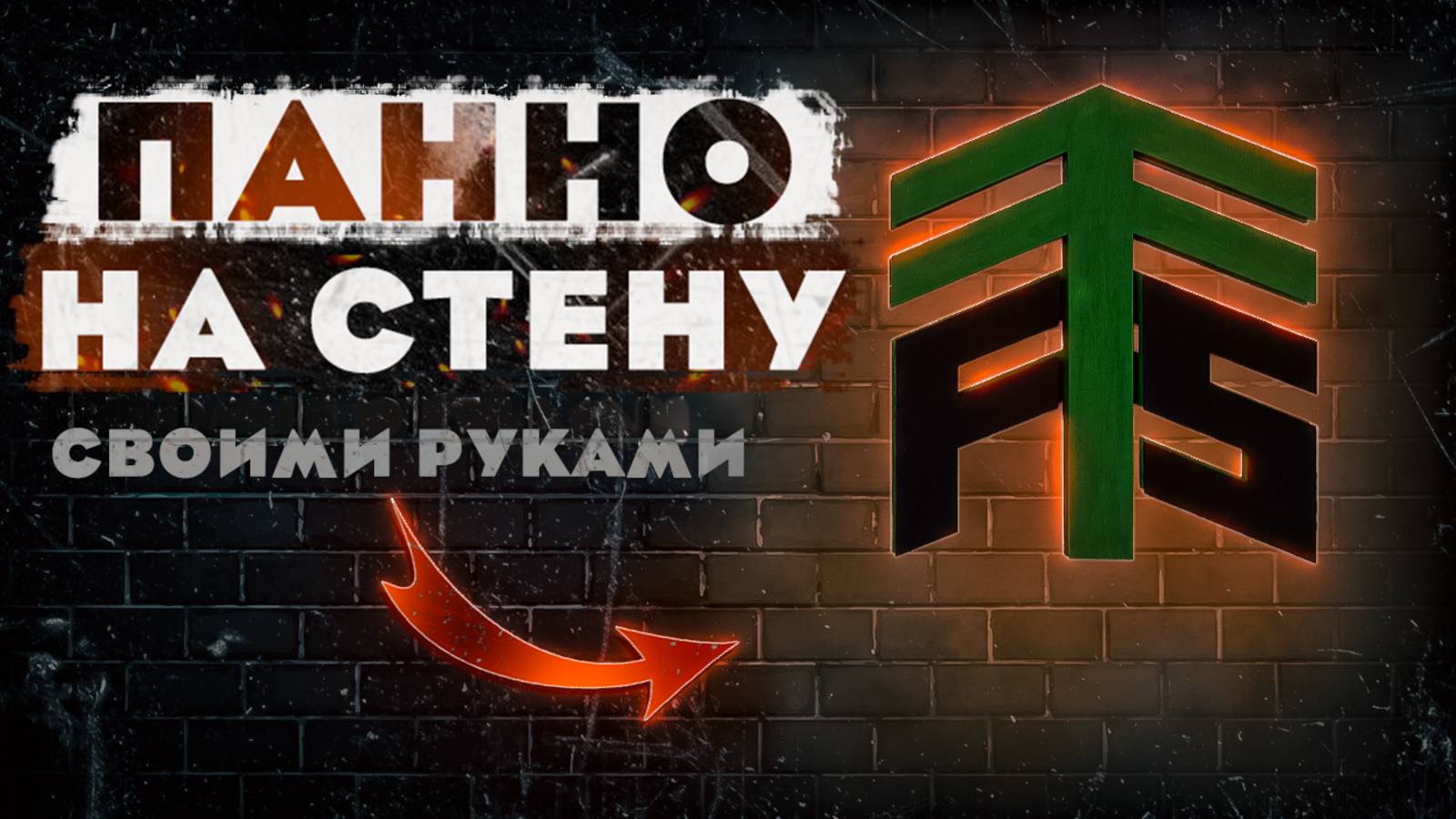 ПАННО на стену СВОИМИ РУКАМИ | Декоративное панно | DIY смотреть онлайн