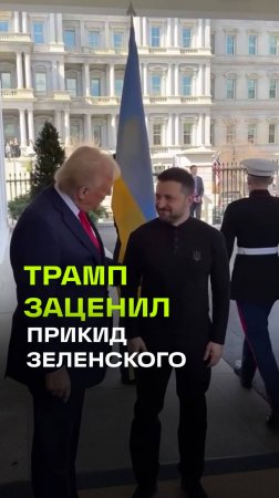 Еще одно видео из Белого дома: Трамп подстебнул образ Зеленского