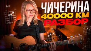 Юлия Чичерина – 40 000 км / Полный гитарный разбор