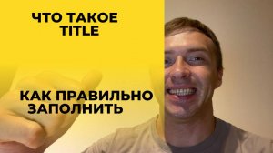 Что такое Тайтл и как правильно заполнять Title для SEO