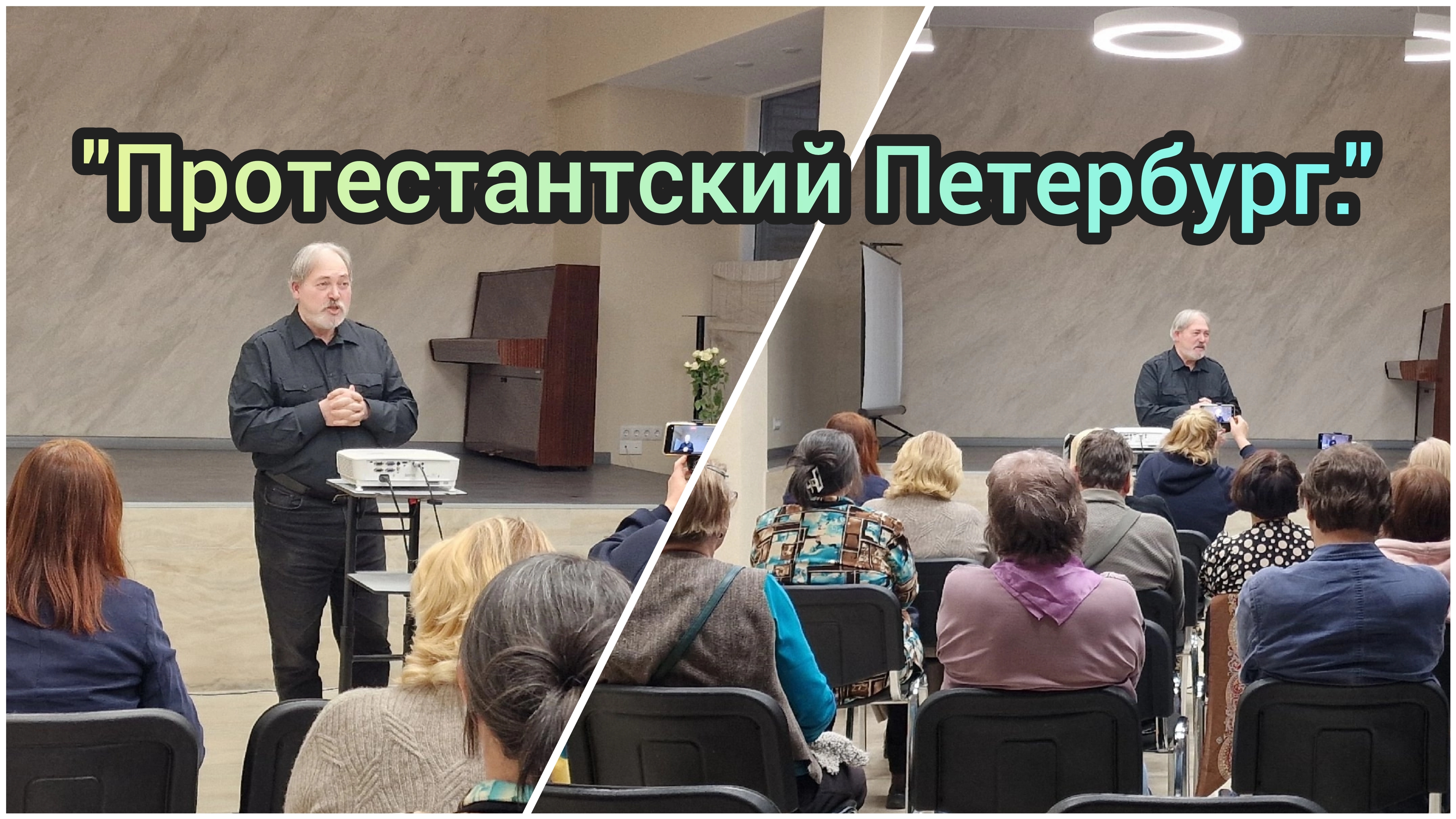 "Протестантский Петербург." Илья Барский