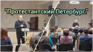 "Протестантский Петербург." Илья Барский