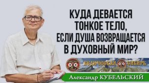 Куда девается тонкое тело, если душа возвращается в духовный мир?
