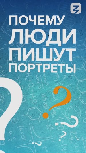 Почему люди пишут портреты?