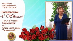 Поздравление от Сибирской лиры