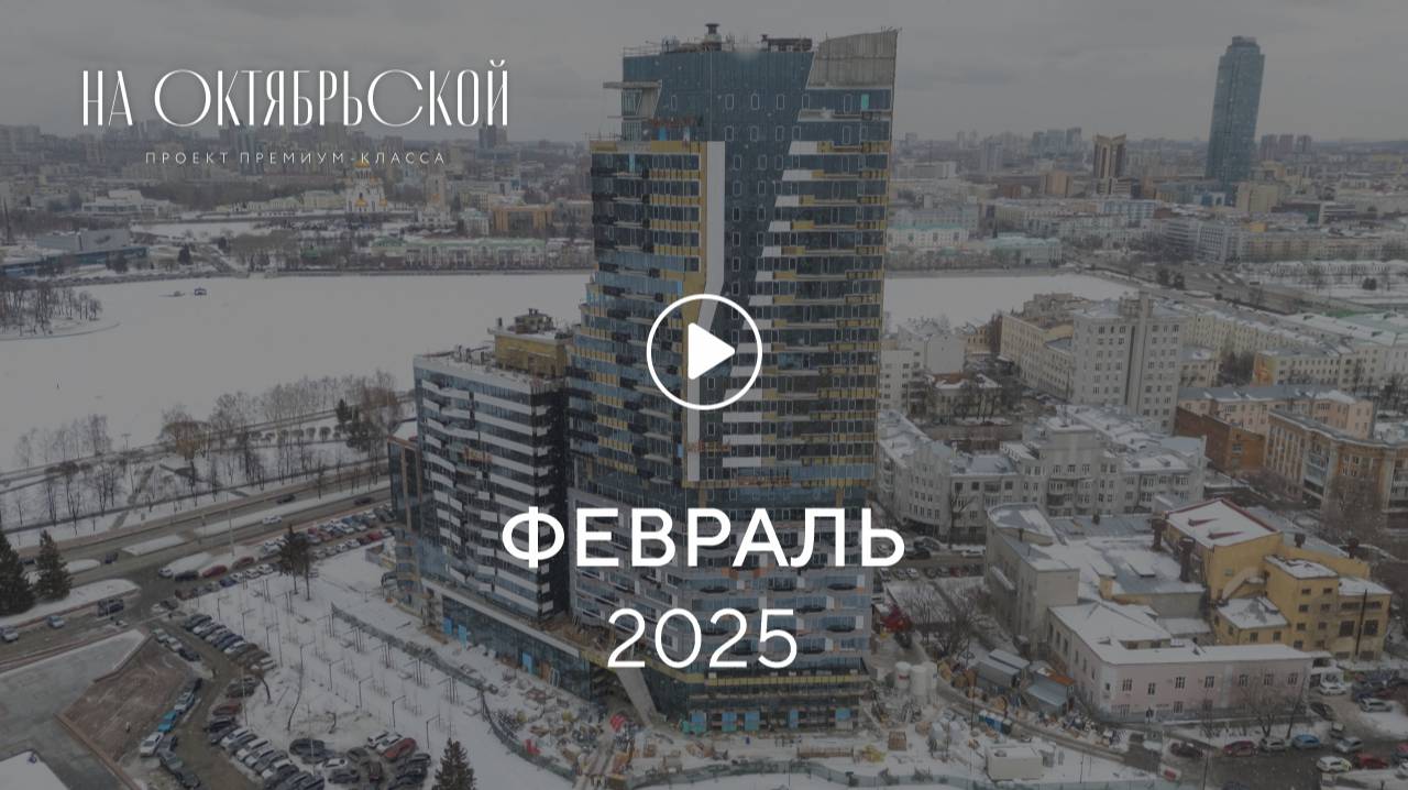 «На Октябрьской»: ход строительства, февраль 2025 г.