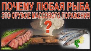 Рыба - это оружие массового поражения. часть 1
