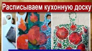 Украшение кухонной доски Ветка гранатов