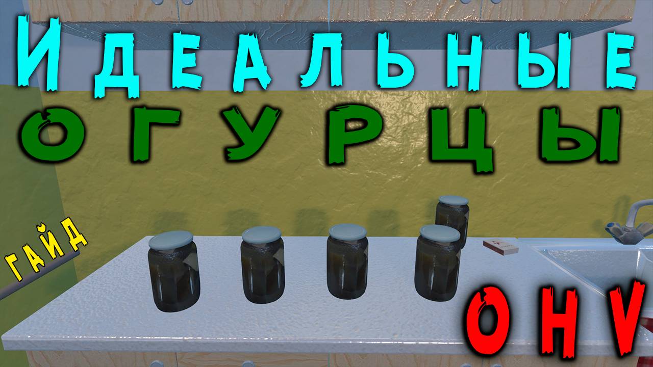 Как приготовить идеальные Огурцы ➤ (OHV) (#9) - Не прохождение.