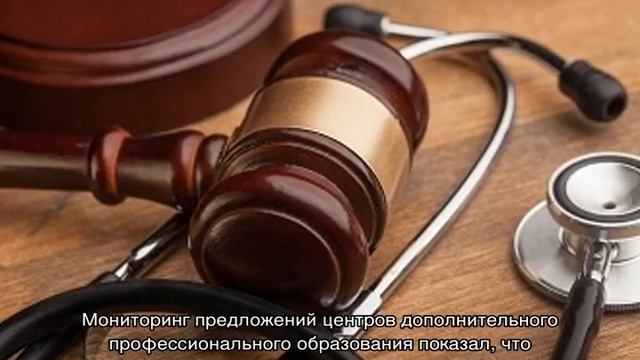 Переподготовка по медицинскому праву смотреть онлайн