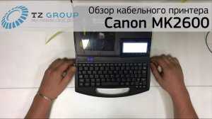 Canon MK2600 - Профессиональный кабельный принтер