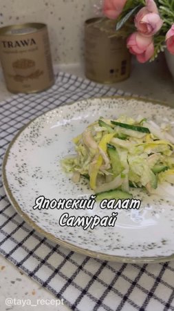 ЯПОНСКИЙ САЛАТ САМУРАЙ